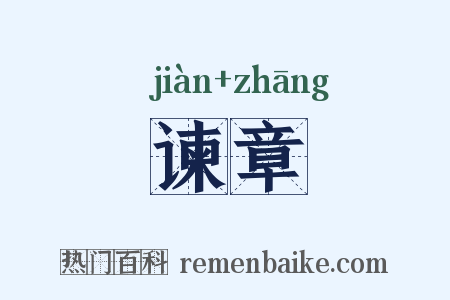 谏章是什么意思的图片